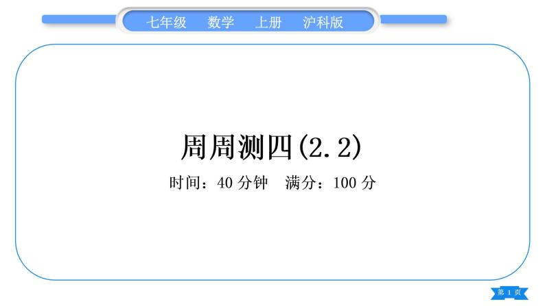 沪科版七年级数学上单元周周测四(2.2)习题课件01