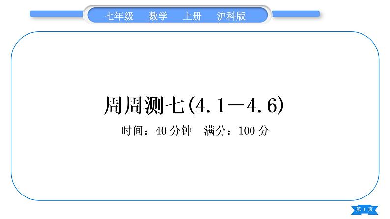 沪科版七年级数学上单元周周测七(4.1-4.6)习题课件01