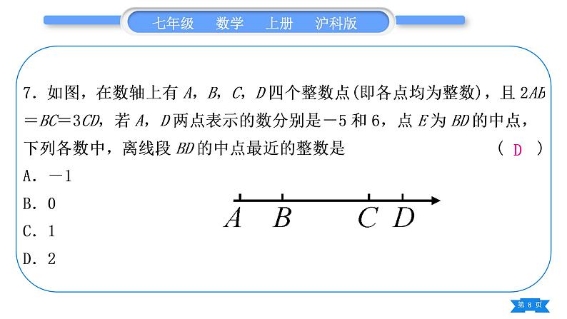 沪科版七年级数学上单元周周测七(4.1-4.6)习题课件08