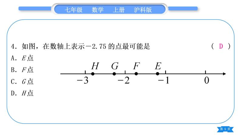 沪科版七年级数学上单元周周测一(1.1－1.3)习题课件05
