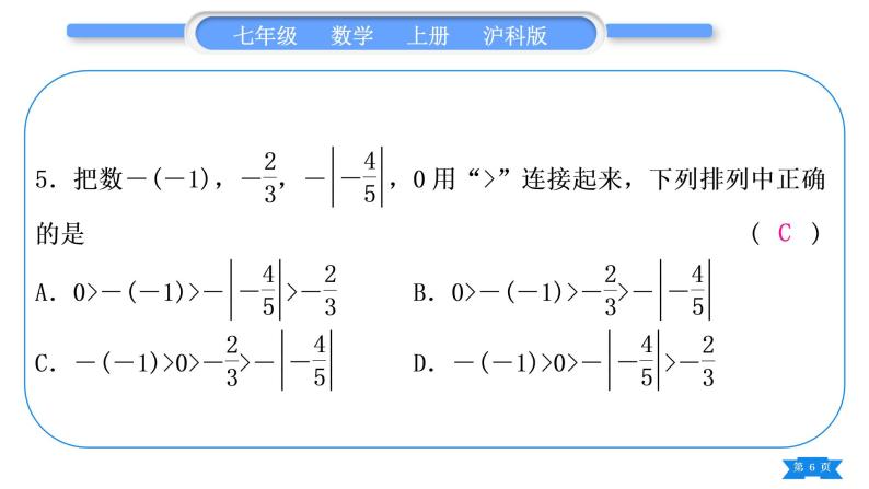 沪科版七年级数学上单元周周测一(1.1－1.3)习题课件06