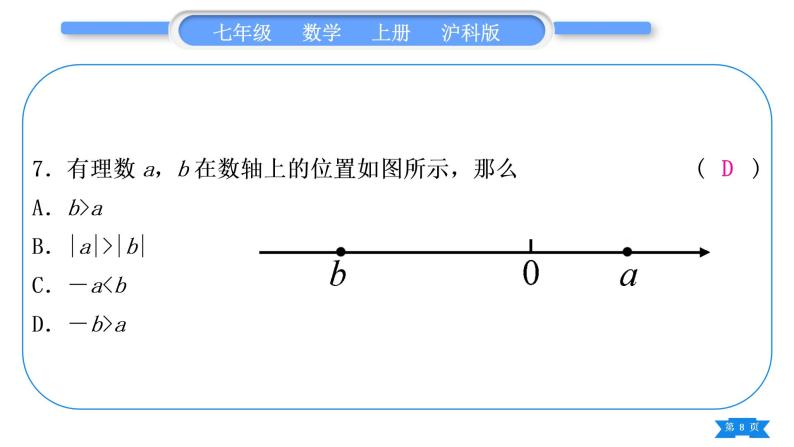 沪科版七年级数学上单元周周测一(1.1－1.3)习题课件08