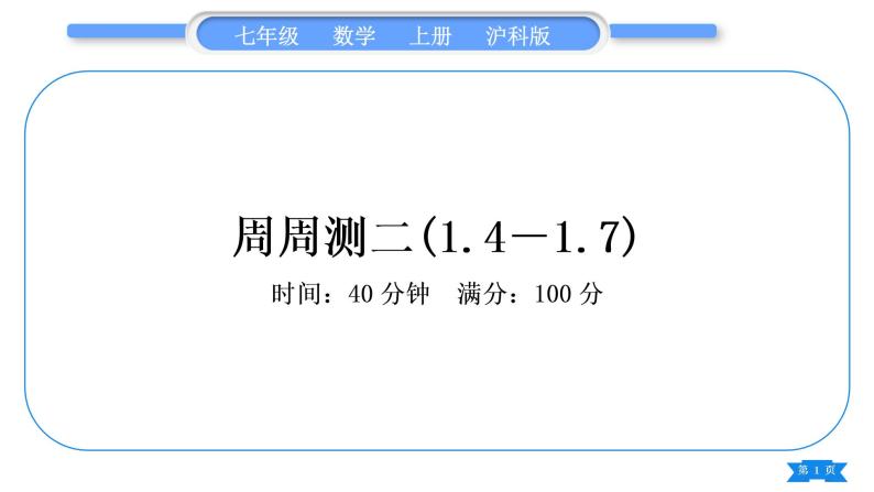 沪科版七年级数学上单元周周测二(1.4－1.7)习题课件01