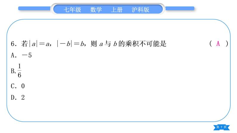 沪科版七年级数学上单元周周测二(1.4－1.7)习题课件07