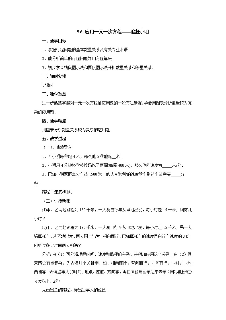 5.6 应用一元一次方程——追赶小明-2022-2023学年北师大版七年级数学上册教案第1页