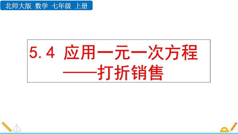 5.4 应用一元一次方程——打折销售 北师大版数学七年级上册精讲课件第1页