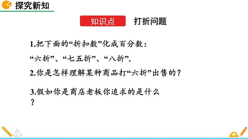 5.4 应用一元一次方程——打折销售 北师大版数学七年级上册精讲课件第4页