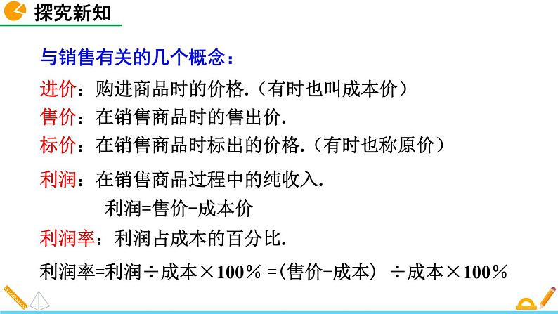 5.4 应用一元一次方程——打折销售 北师大版数学七年级上册精讲课件第5页