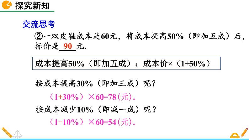 5.4 应用一元一次方程——打折销售 北师大版数学七年级上册精讲课件第7页
