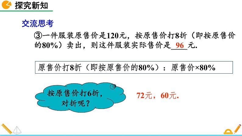 5.4 应用一元一次方程——打折销售 北师大版数学七年级上册精讲课件第8页