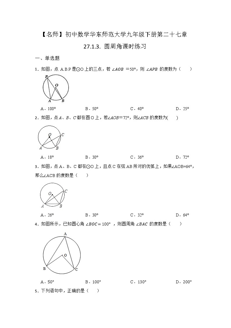 27.1 圆的认识 第三节 华东师大版九年级数学下册课时同步练习1(含答案)第1页