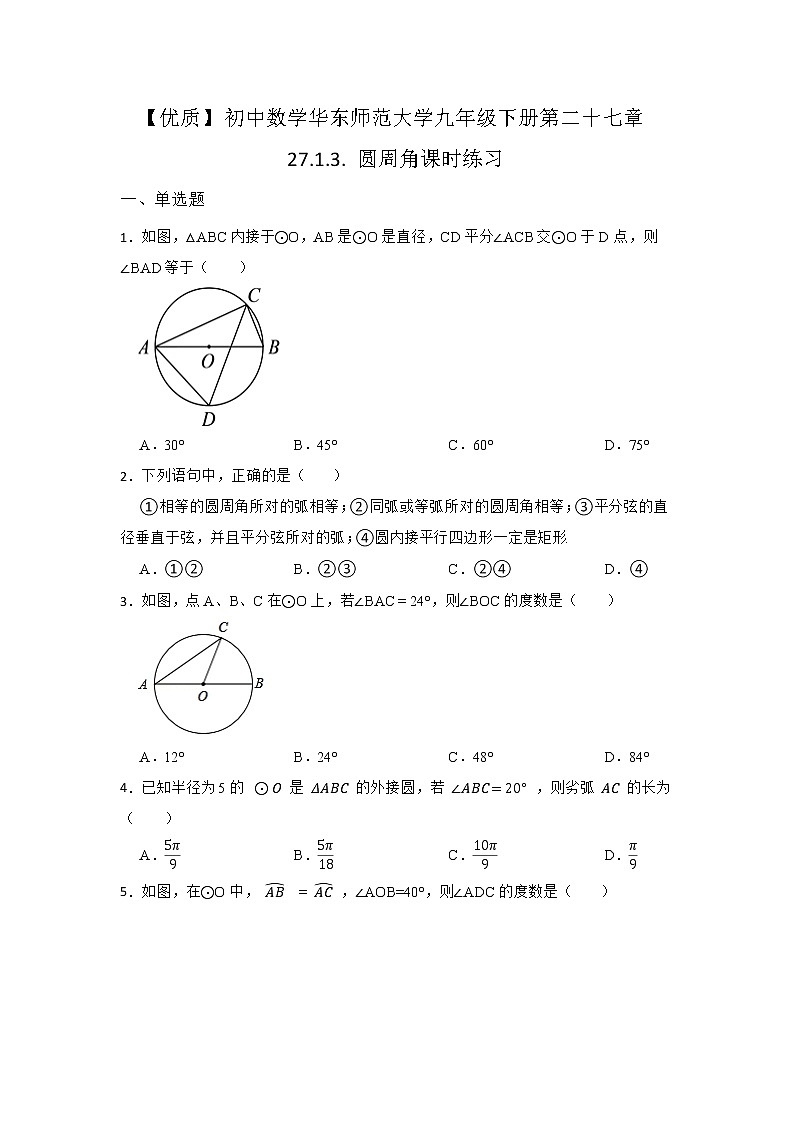 27.1 圆的认识 第三节 华东师大版九年级数学下册课时同步练习2(含答案)第1页
