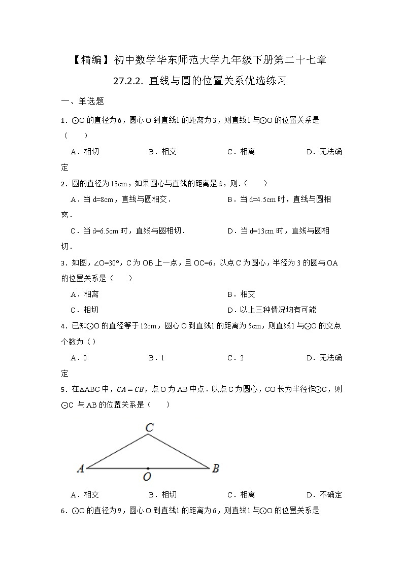 27.2 与圆有关的位置关系 第二节 华东师大版九年级数学下册优选同步练习1(含答案)第1页