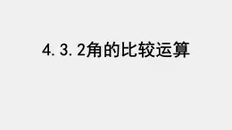 4.3.2 角的比较运算 课件 2022-2023学年人教版七年级数学上册