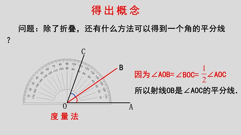 4.3.2 角的比较运算 课件 2022-2023学年人教版七年级数学上册第7页