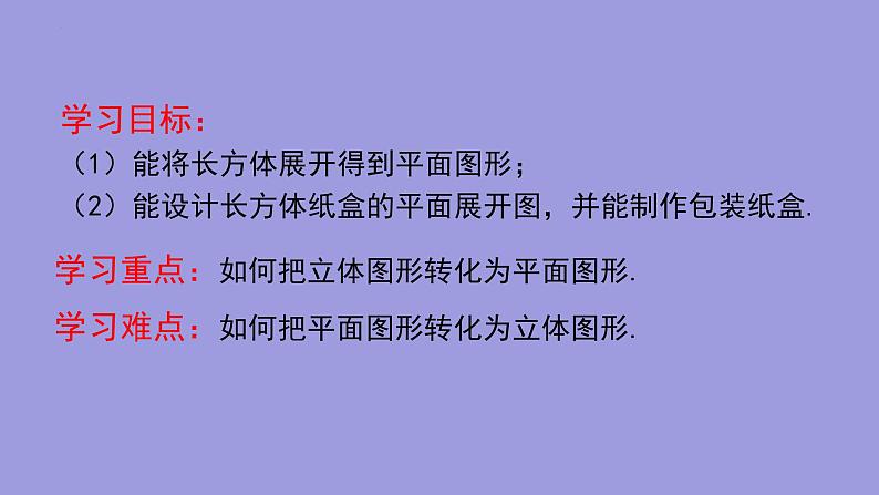 4.4 课题学习:设计制作长方体形状的包装纸盒课件2022-2023学年人教版数学七年级上册第2页