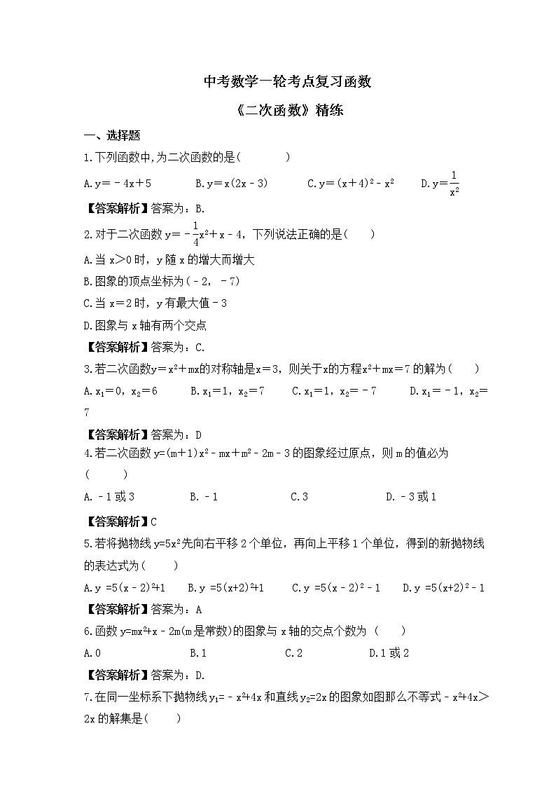 中考数学一轮考点复习函数《二次函数》精练(教师版)第1页