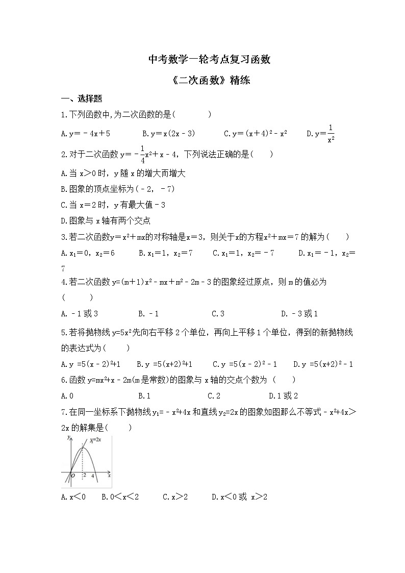中考数学一轮考点复习函数《二次函数》精练(原卷版)第1页