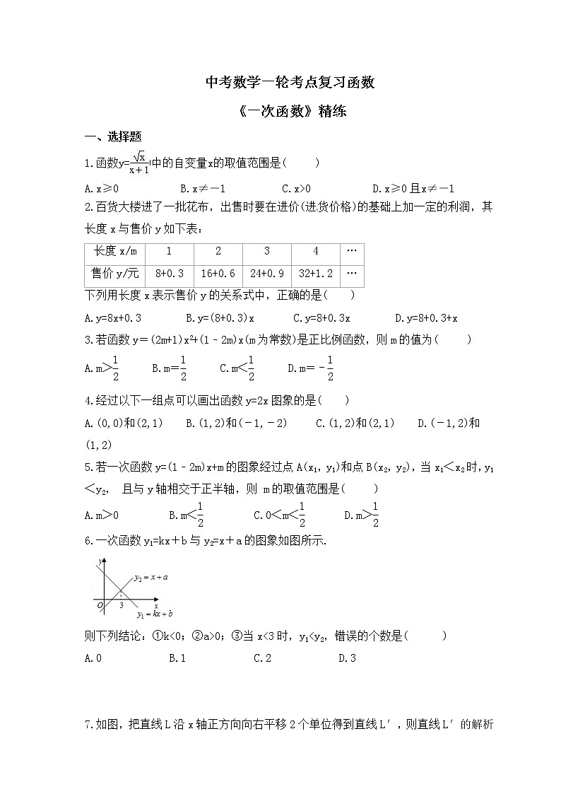 中考数学一轮考点复习函数《一次函数》精练(原卷版)第1页