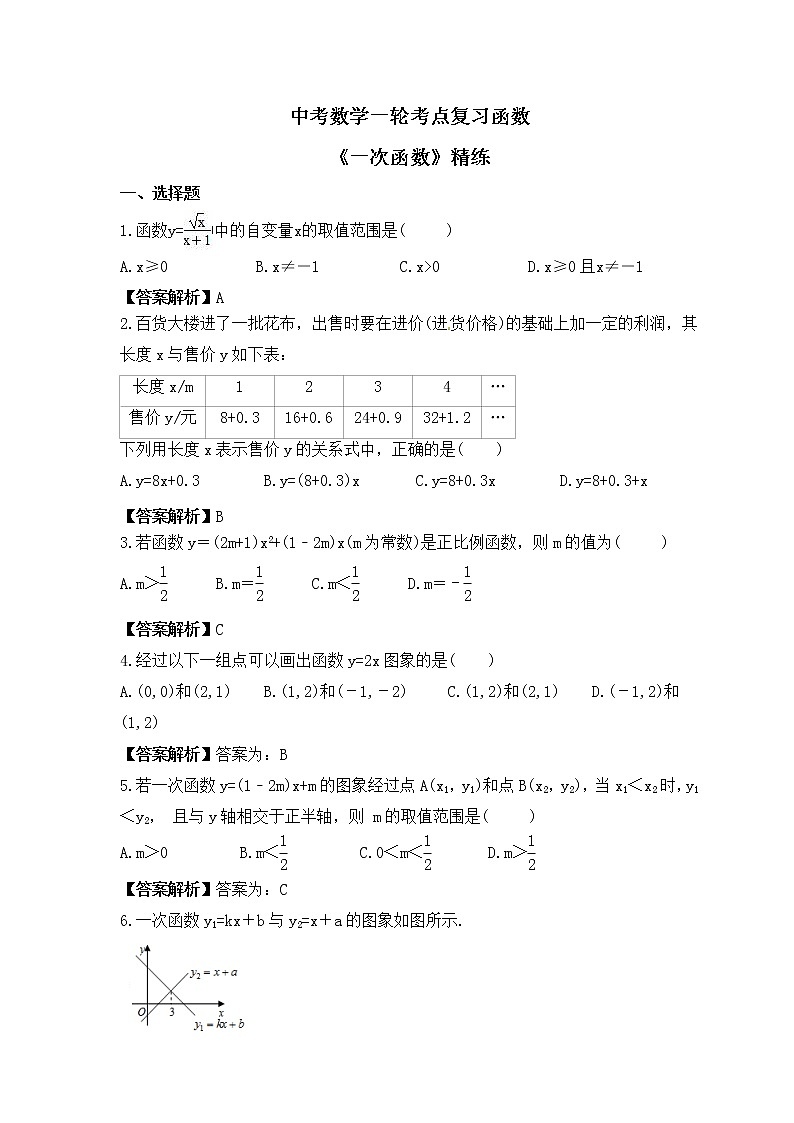中考数学一轮考点复习函数《一次函数》精练(教师版)第1页