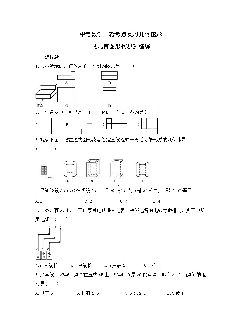 中考数学一轮考点复习几何图形《几何图形初步》精练(原卷版)第1页