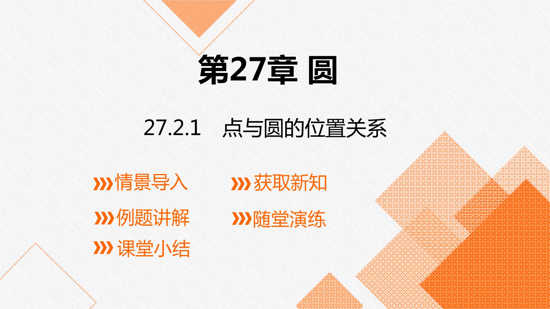 初中第27章 圆27.2 与圆有关的位置关系1. 点和圆的位置关系课前预习课件ppt