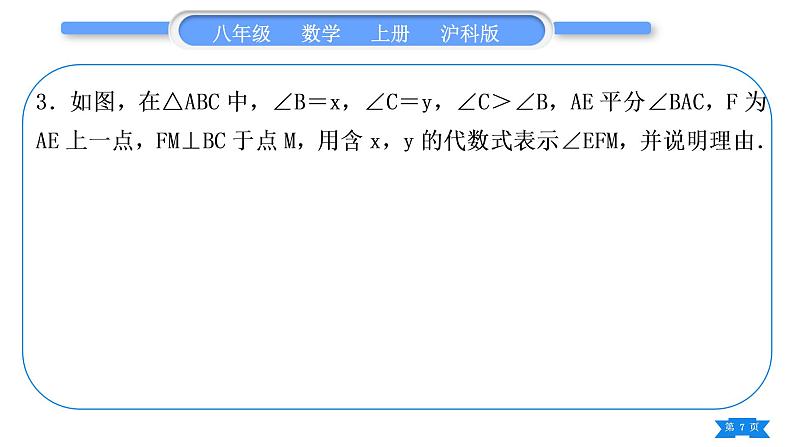 沪科版八年级数学上第13章三角形中的边角关系、命题与证明知能素养小专题(四)与角平分线有关的模型归纳(习题课件)07