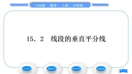 沪科版八年级数学上第15章轴对称图形与等腰三角形15.2线段的垂直平分线(习题课件)