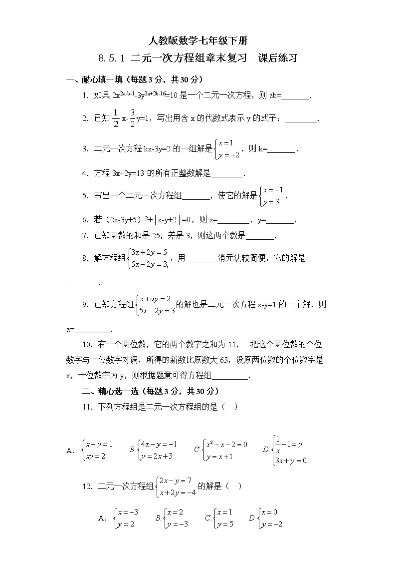 人教版数学七年级下册 8.5.1 《二元一次方程组章末复习》 课件PPT(送教案练习)01