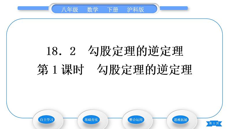 沪科版八年级数学下第18章勾股定理18.2勾股定理的逆定理第1课时勾股定理的逆定理习题课件01