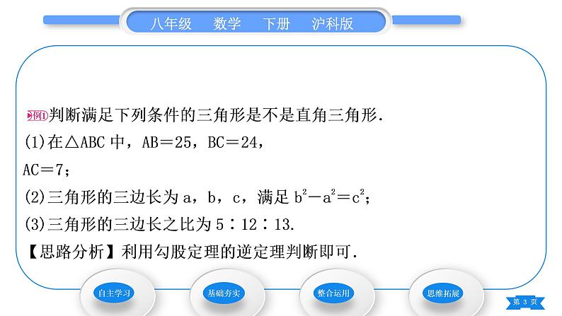 沪科版八年级数学下第18章勾股定理18.2勾股定理的逆定理第1课时勾股定理的逆定理习题课件03