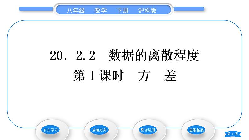 沪科版八年级数学下第20章数据的初步分析20.2数据的集中趋势与离散程度20.2.2数据的离散程度第1课时方差习题课件第1页
