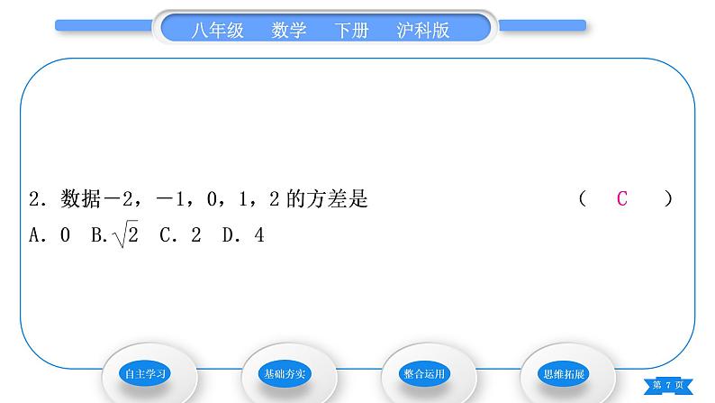 沪科版八年级数学下第20章数据的初步分析20.2数据的集中趋势与离散程度20.2.2数据的离散程度第1课时方差习题课件第7页