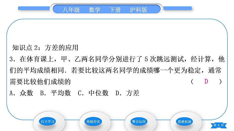 沪科版八年级数学下第20章数据的初步分析20.2数据的集中趋势与离散程度20.2.2数据的离散程度第1课时方差习题课件第8页