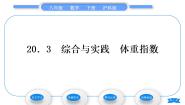 初中数学沪科版八年级下册第20章 数据的初步分析20.3 综合与实践 体重指数习题课件ppt