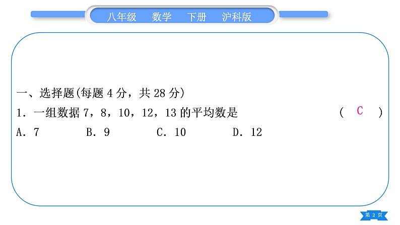 沪科版八年级数学下单元周周测(八)(20.1-20.3)习题课件02