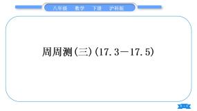 沪科版八年级数学下单元周周测(三)(17.3－17.5)习题课件