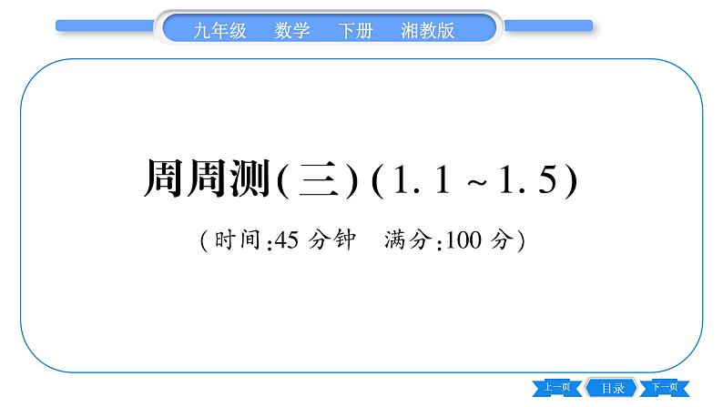湘教版九年级数学下单元周周测(三) (1.1一1.5)习题课件01