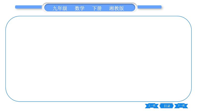 湘教版九年级数学下单元周周测(一) (1.1一1.2)习题课件08