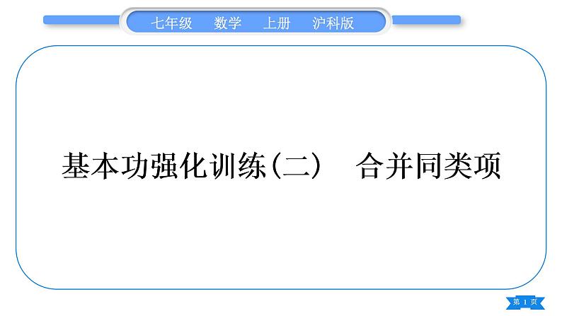 沪科版七年级数学上第2章整式加减2.2整式加减基本功强化训练(二)合并同类项习题课件第1页