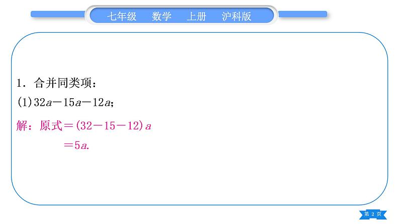 沪科版七年级数学上第2章整式加减2.2整式加减基本功强化训练(二)合并同类项习题课件第2页