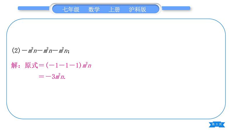 沪科版七年级数学上第2章整式加减2.2整式加减基本功强化训练(二)合并同类项习题课件第3页