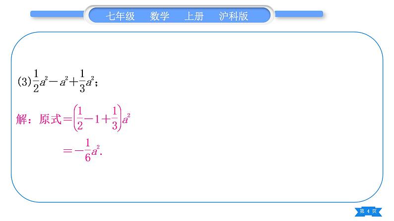 沪科版七年级数学上第2章整式加减2.2整式加减基本功强化训练(二)合并同类项习题课件第4页