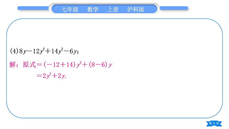 沪科版七年级数学上第2章整式加减2.2整式加减基本功强化训练(二)合并同类项习题课件第5页