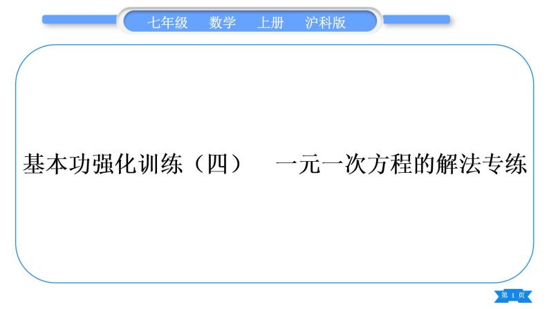 沪科版七年级数学上第3章一次方程与方程组3.1一元一次方程及其解法基本功强化训练(四)一元一次方程的解法专练习题课件01