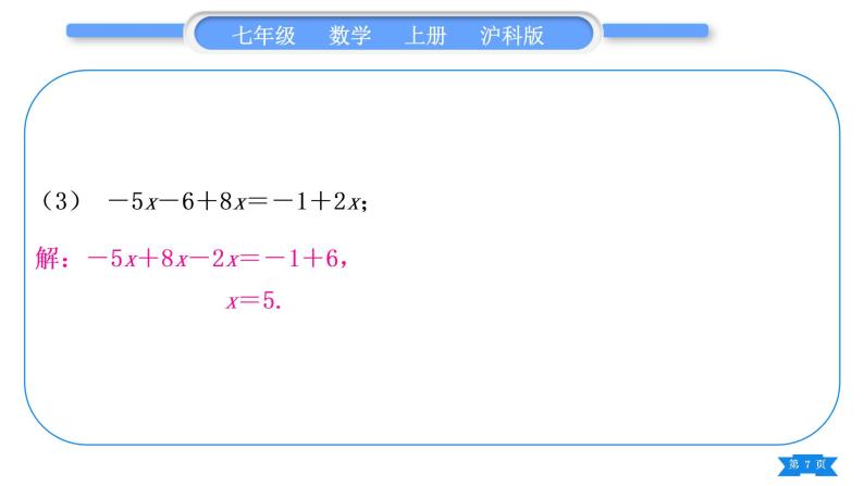 沪科版七年级数学上第3章一次方程与方程组3.1一元一次方程及其解法基本功强化训练(四)一元一次方程的解法专练习题课件07