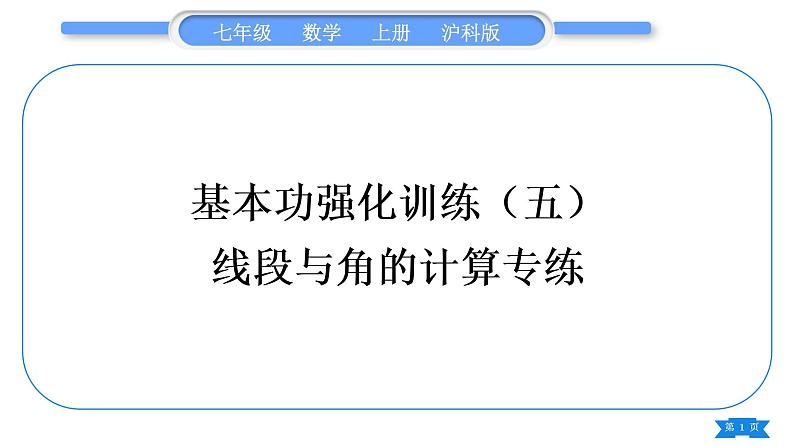 沪科版七年级数学上第4章直线与角基本功强化训练(五)线段与角的计算专练习题课件01
