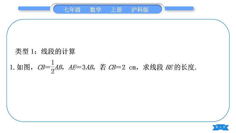 沪科版七年级数学上第4章直线与角基本功强化训练(五)线段与角的计算专练习题课件02