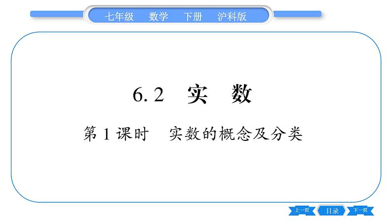 沪科版七年级数学下第6章实数6.2 实数第1课时 实数的概念及其分类习题课件第1页