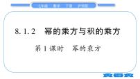 初中数学沪科版七年级下册8.1 幂的运算习题课件ppt